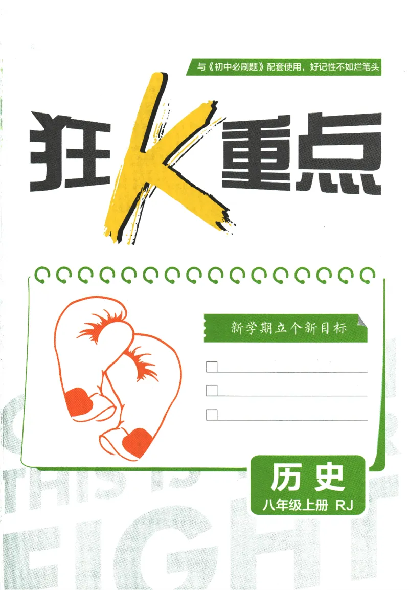 初中必刷题-8上-历史人教版狂K重点_2、2025初中必刷题合集_初中必刷题23+24+25上册_2025版（全科上册）_2025版（全科上册）_初中必刷题历史_八上