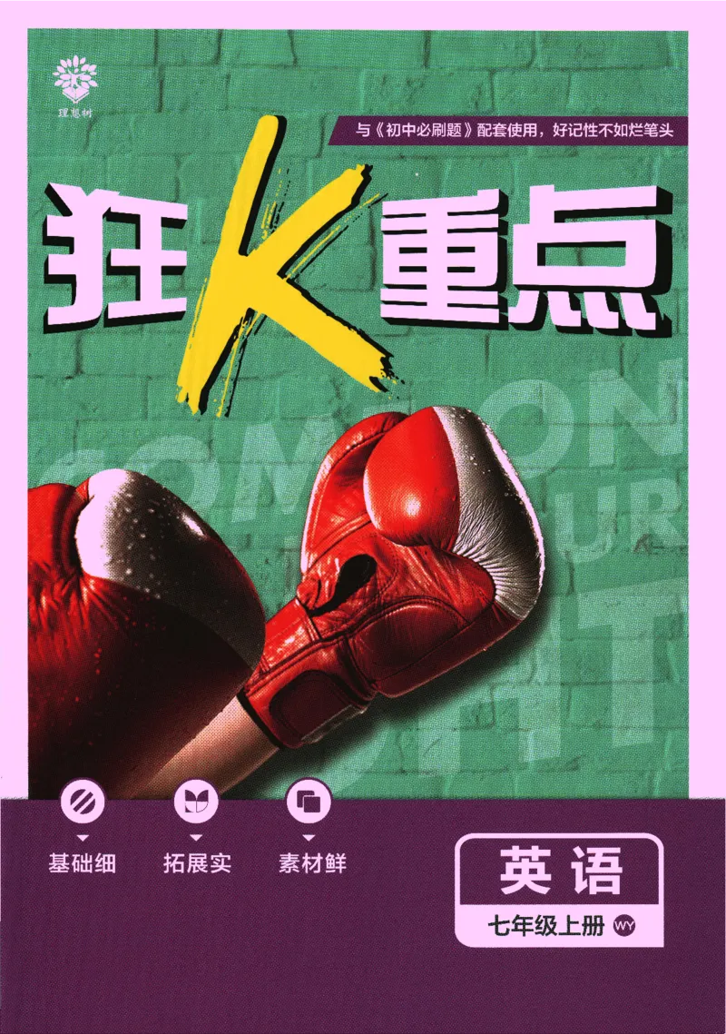 初中必刷题-7上-英语外研版狂K重点_2、2025初中必刷题合集_初中必刷题23+24+25上册_2025版（全科上册）_2025版（全科上册）_初中必刷题英语_外研版