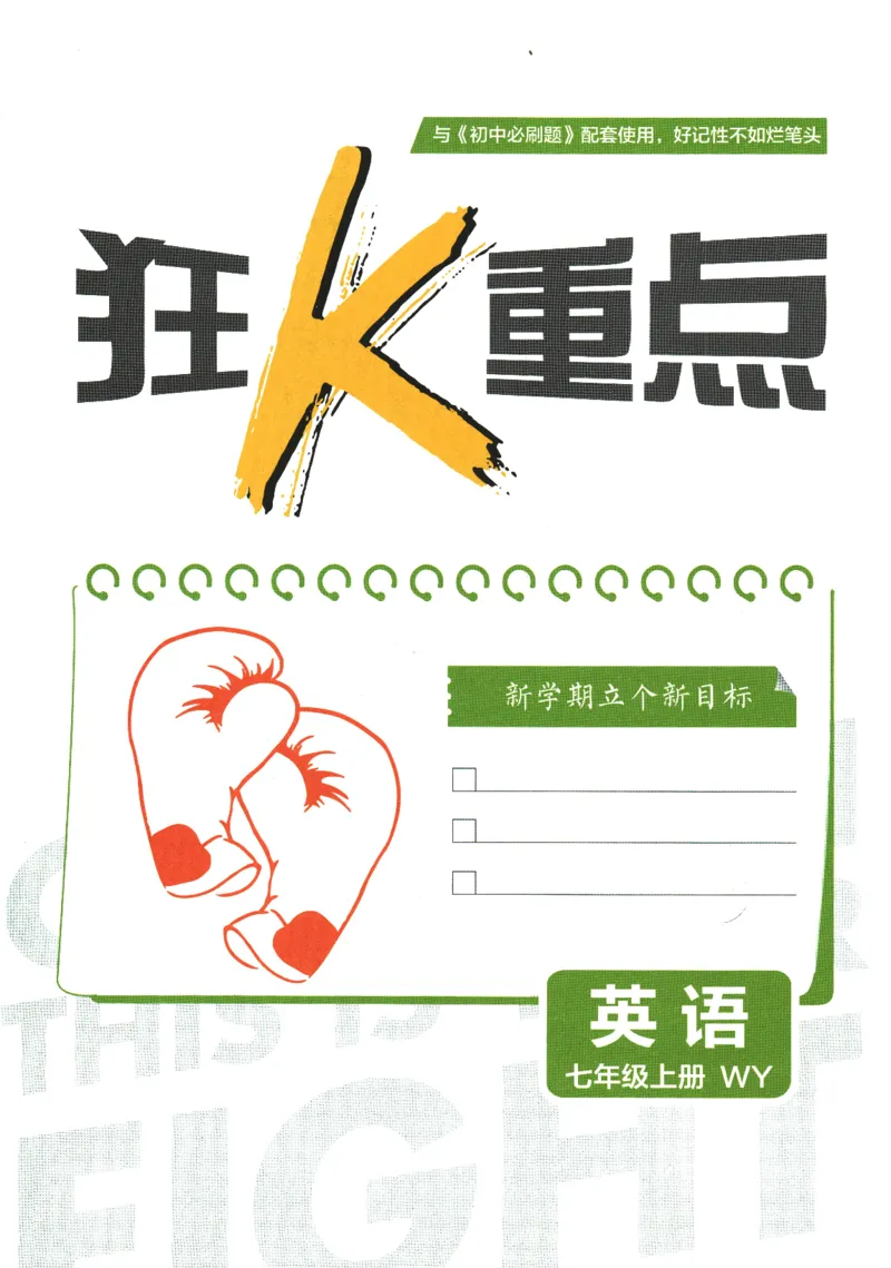 初中必刷题-7上-英语外研版狂K重点_2、2025初中必刷题合集_初中必刷题23+24+25上册_2025版（全科上册）_2025版（全科上册）_初中必刷题英语_外研版