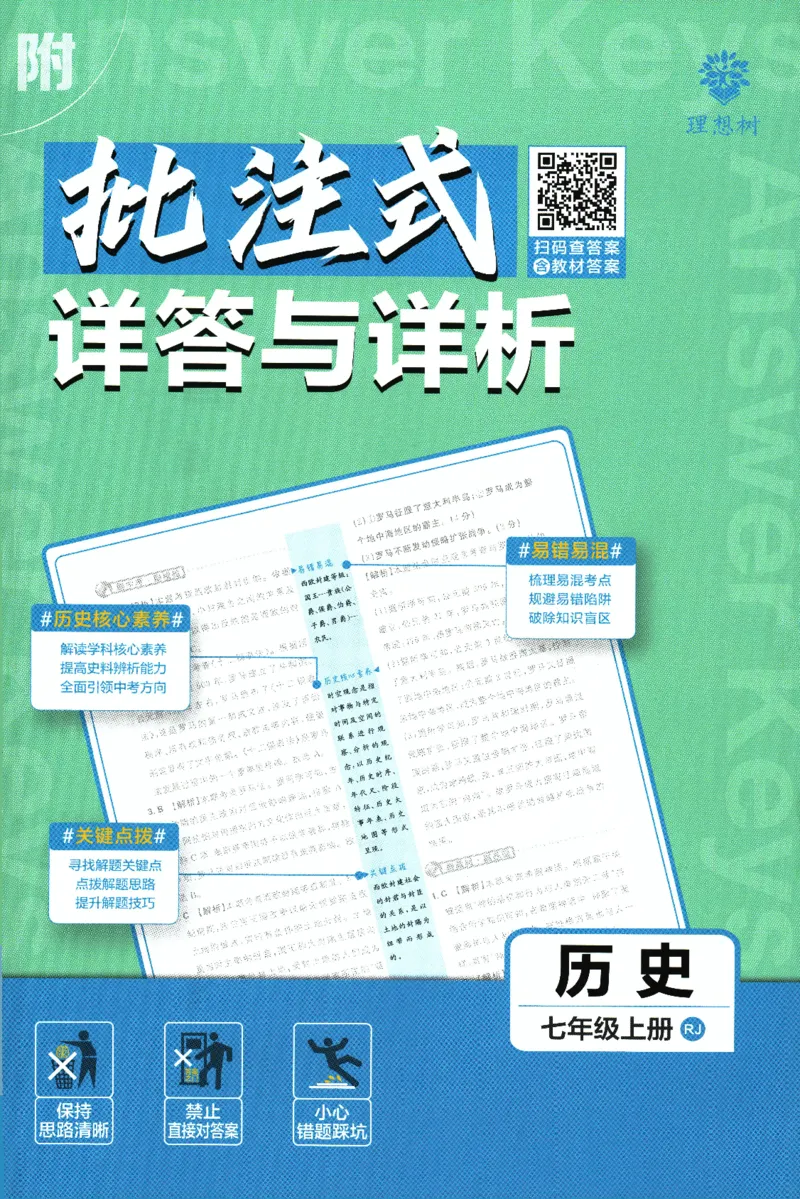 初中必刷题-7上-历史人教版批注式详答与详析_2、2025初中必刷题合集_初中必刷题23+24+25上册_2025版（全科上册）_2025版（全科上册）_初中必刷题历史_七上