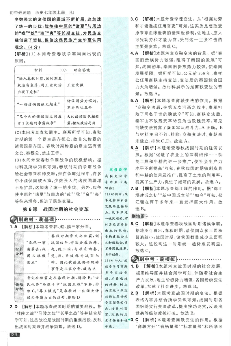 初中必刷题-7上-历史人教版批注式详答与详析_2、2025初中必刷题合集_初中必刷题23+24+25上册_2025版（全科上册）_2025版（全科上册）_初中必刷题历史_七上