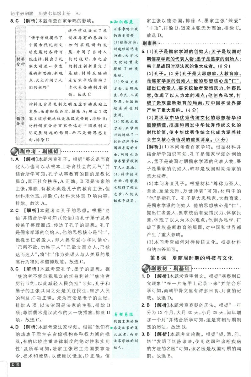 初中必刷题-7上-历史人教版批注式详答与详析_2、2025初中必刷题合集_初中必刷题23+24+25上册_2025版（全科上册）_2025版（全科上册）_初中必刷题历史_七上