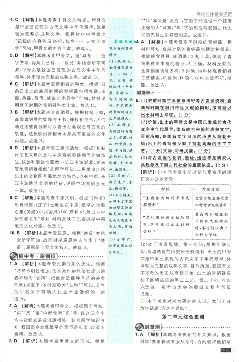 初中必刷题-7上-历史人教版批注式详答与详析_2、2025初中必刷题合集_初中必刷题23+24+25上册_2025版（全科上册）_2025版（全科上册）_初中必刷题历史_七上