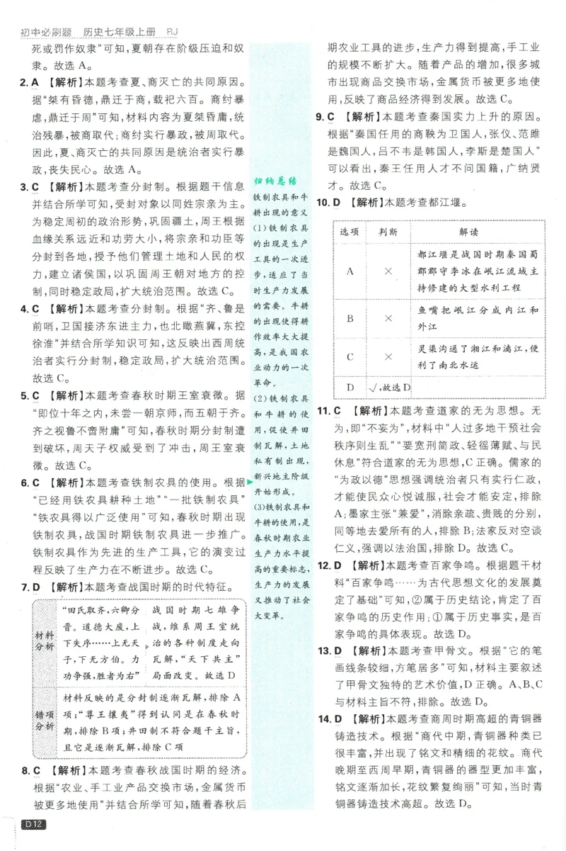 初中必刷题-7上-历史人教版批注式详答与详析_2、2025初中必刷题合集_初中必刷题23+24+25上册_2025版（全科上册）_2025版（全科上册）_初中必刷题历史_七上