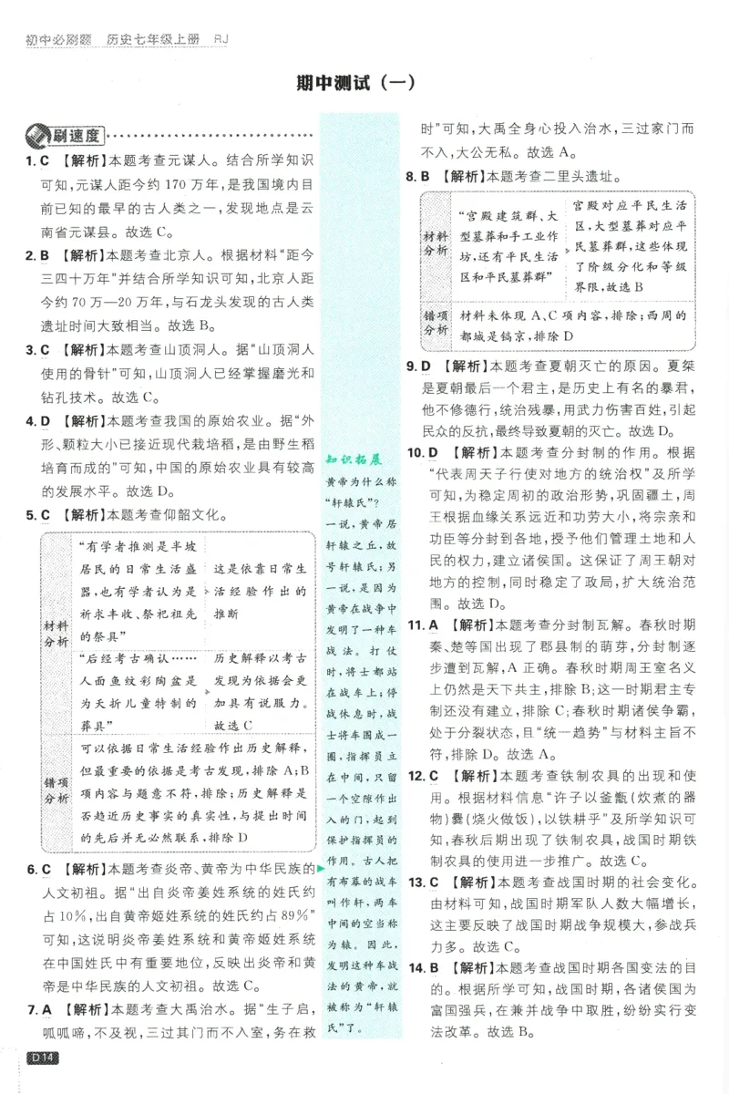 初中必刷题-7上-历史人教版批注式详答与详析_2、2025初中必刷题合集_初中必刷题23+24+25上册_2025版（全科上册）_2025版（全科上册）_初中必刷题历史_七上