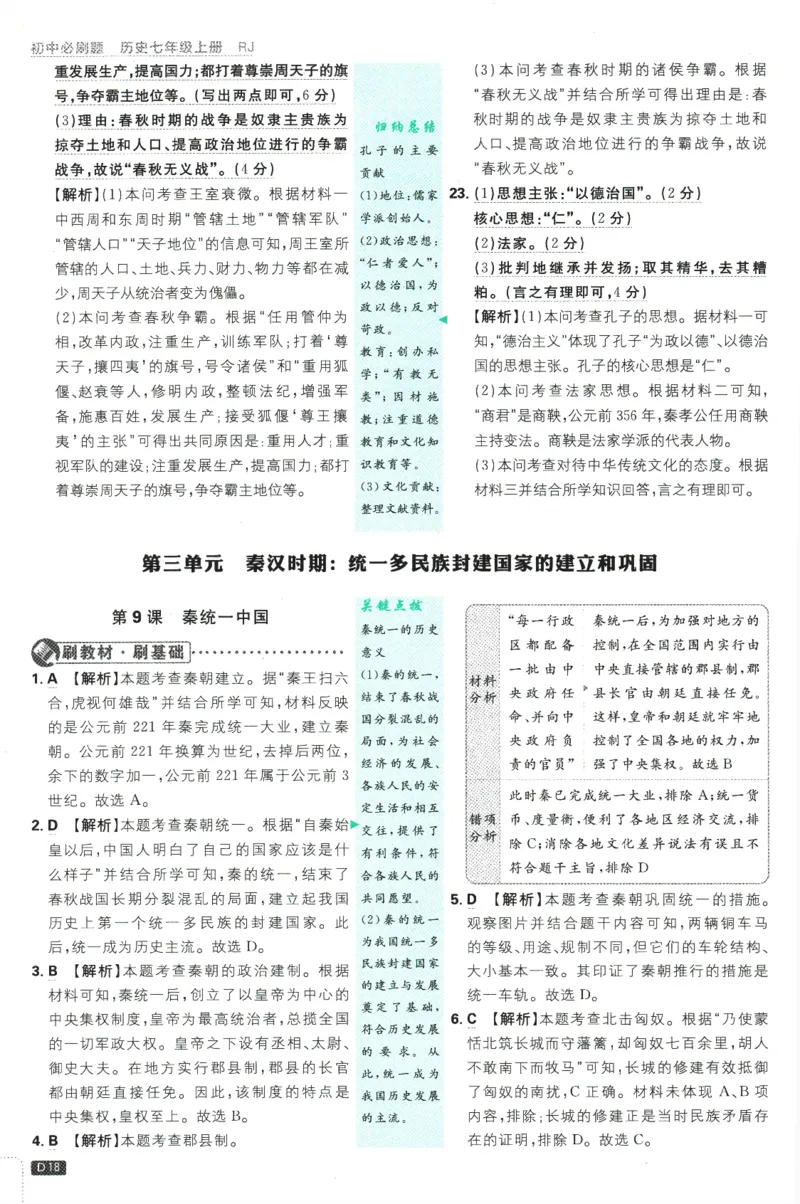 初中必刷题-7上-历史人教版批注式详答与详析_2、2025初中必刷题合集_初中必刷题23+24+25上册_2025版（全科上册）_2025版（全科上册）_初中必刷题历史_七上