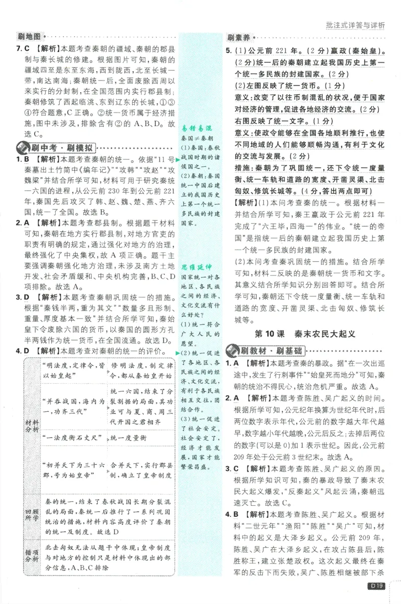 初中必刷题-7上-历史人教版批注式详答与详析_2、2025初中必刷题合集_初中必刷题23+24+25上册_2025版（全科上册）_2025版（全科上册）_初中必刷题历史_七上