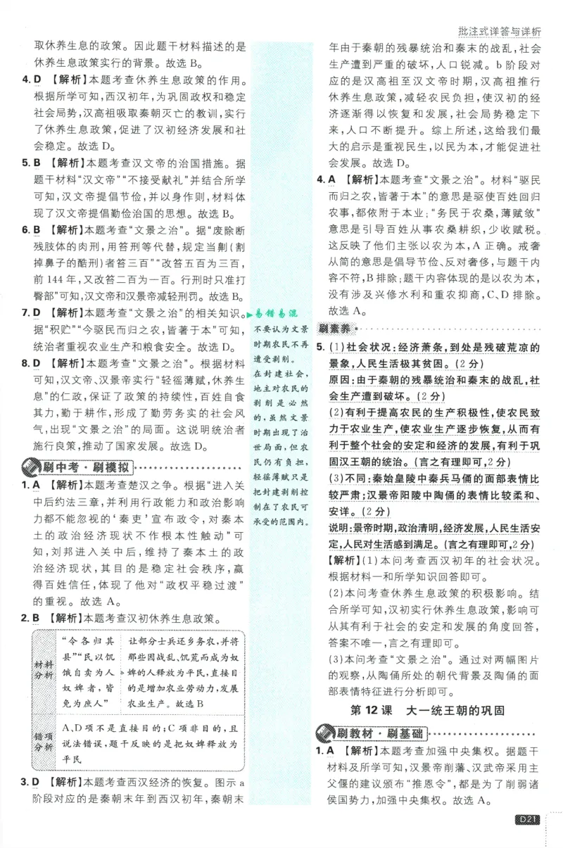 初中必刷题-7上-历史人教版批注式详答与详析_2、2025初中必刷题合集_初中必刷题23+24+25上册_2025版（全科上册）_2025版（全科上册）_初中必刷题历史_七上