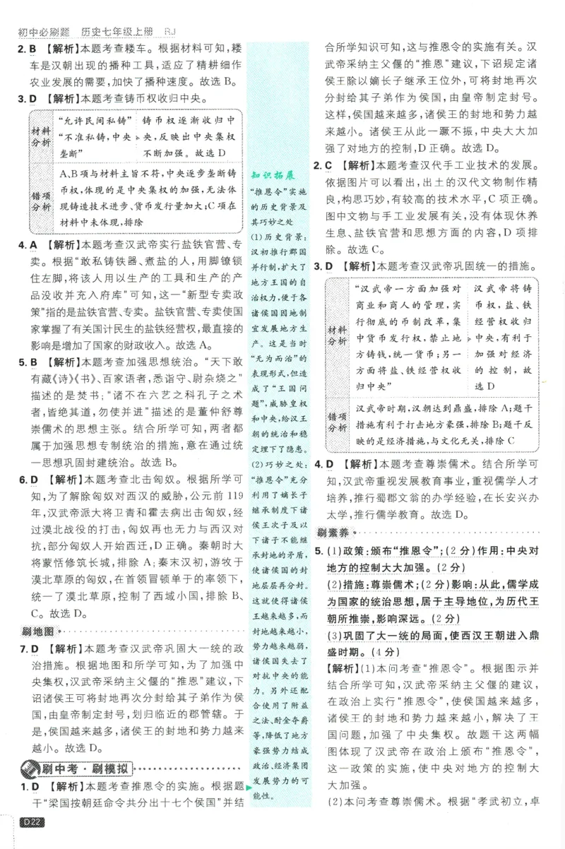 初中必刷题-7上-历史人教版批注式详答与详析_2、2025初中必刷题合集_初中必刷题23+24+25上册_2025版（全科上册）_2025版（全科上册）_初中必刷题历史_七上