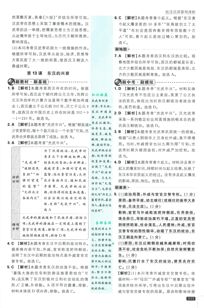 初中必刷题-7上-历史人教版批注式详答与详析_2、2025初中必刷题合集_初中必刷题23+24+25上册_2025版（全科上册）_2025版（全科上册）_初中必刷题历史_七上