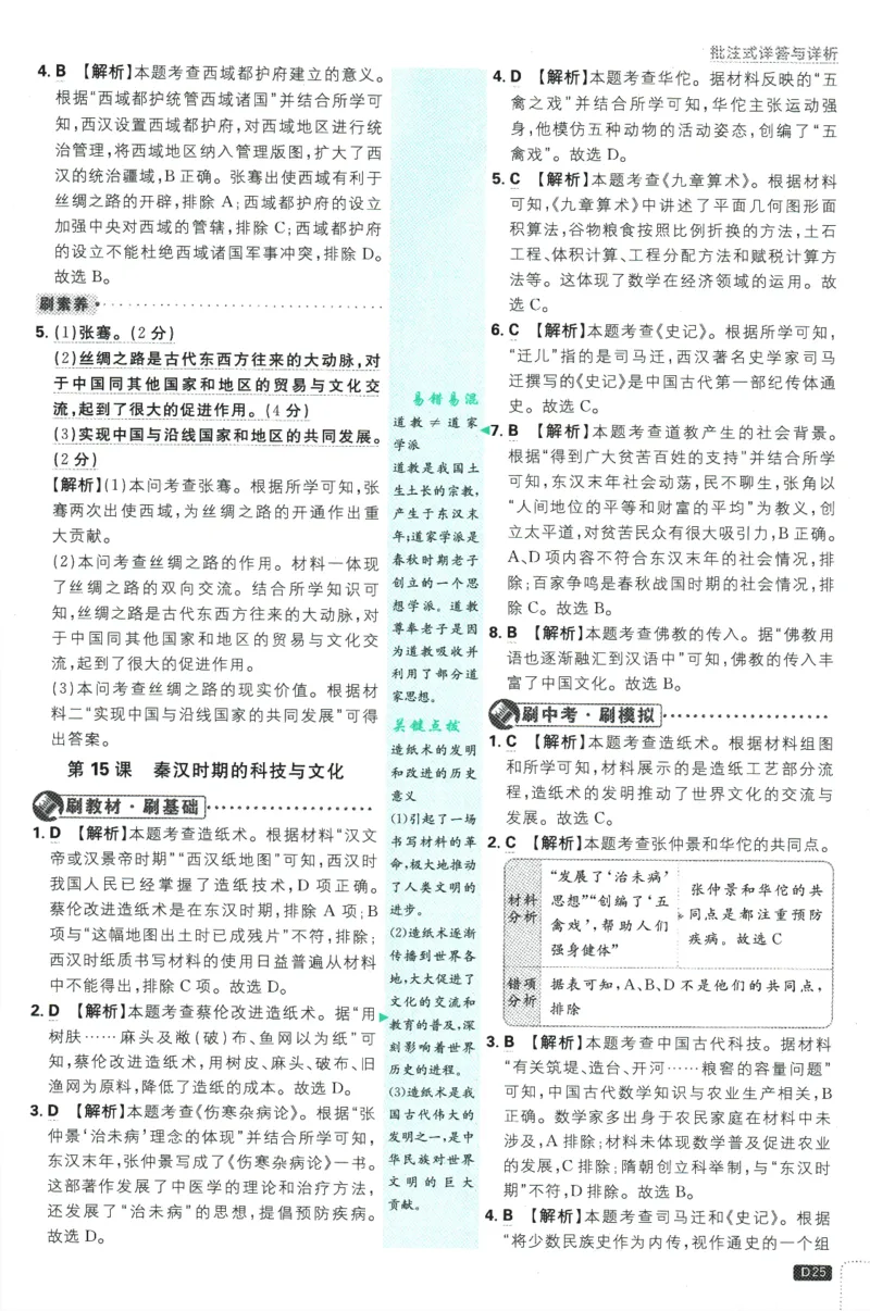 初中必刷题-7上-历史人教版批注式详答与详析_2、2025初中必刷题合集_初中必刷题23+24+25上册_2025版（全科上册）_2025版（全科上册）_初中必刷题历史_七上
