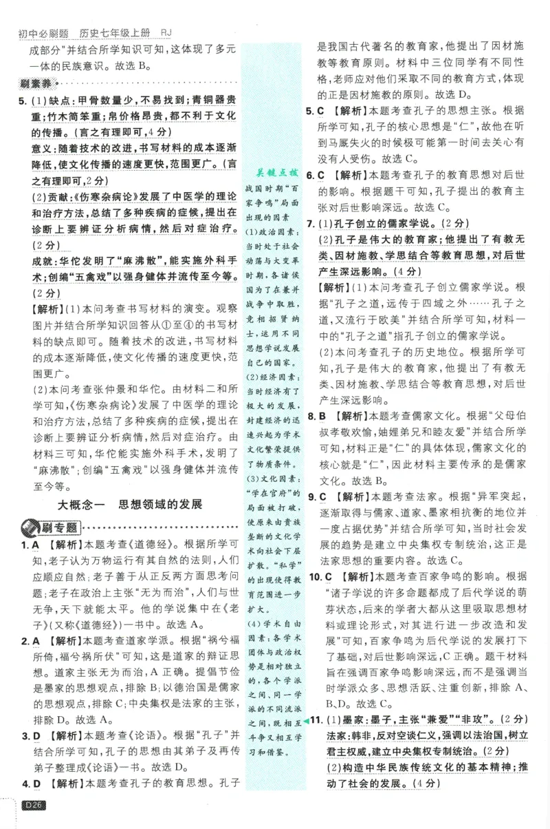 初中必刷题-7上-历史人教版批注式详答与详析_2、2025初中必刷题合集_初中必刷题23+24+25上册_2025版（全科上册）_2025版（全科上册）_初中必刷题历史_七上