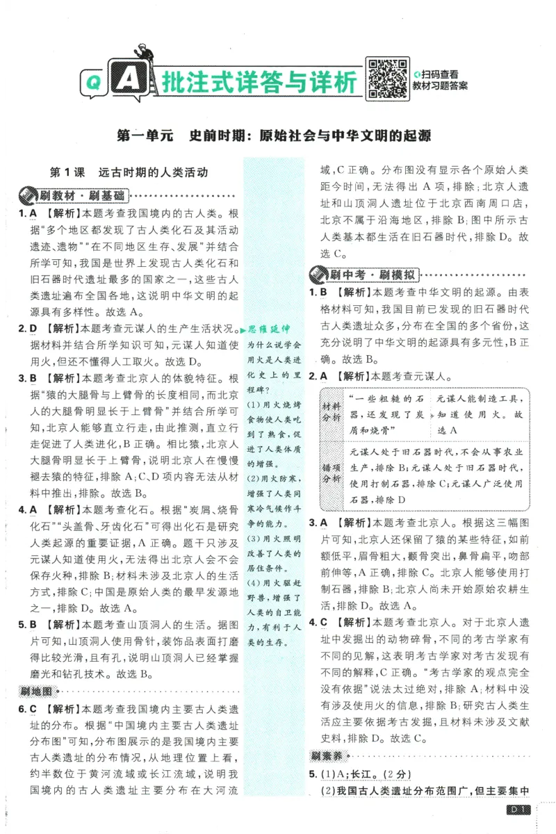 初中必刷题-7上-历史人教版批注式详答与详析_2、2025初中必刷题合集_初中必刷题23+24+25上册_2025版（全科上册）_2025版（全科上册）_初中必刷题历史_七上