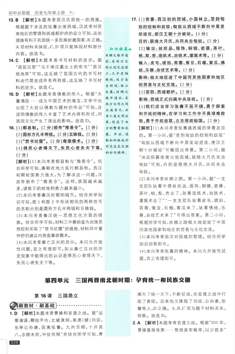 初中必刷题-7上-历史人教版批注式详答与详析_2、2025初中必刷题合集_初中必刷题23+24+25上册_2025版（全科上册）_2025版（全科上册）_初中必刷题历史_七上