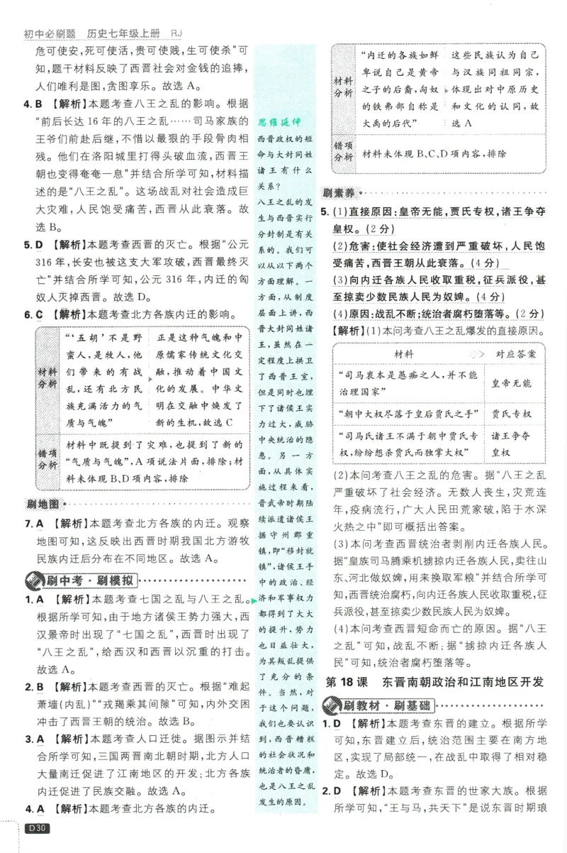 初中必刷题-7上-历史人教版批注式详答与详析_2、2025初中必刷题合集_初中必刷题23+24+25上册_2025版（全科上册）_2025版（全科上册）_初中必刷题历史_七上