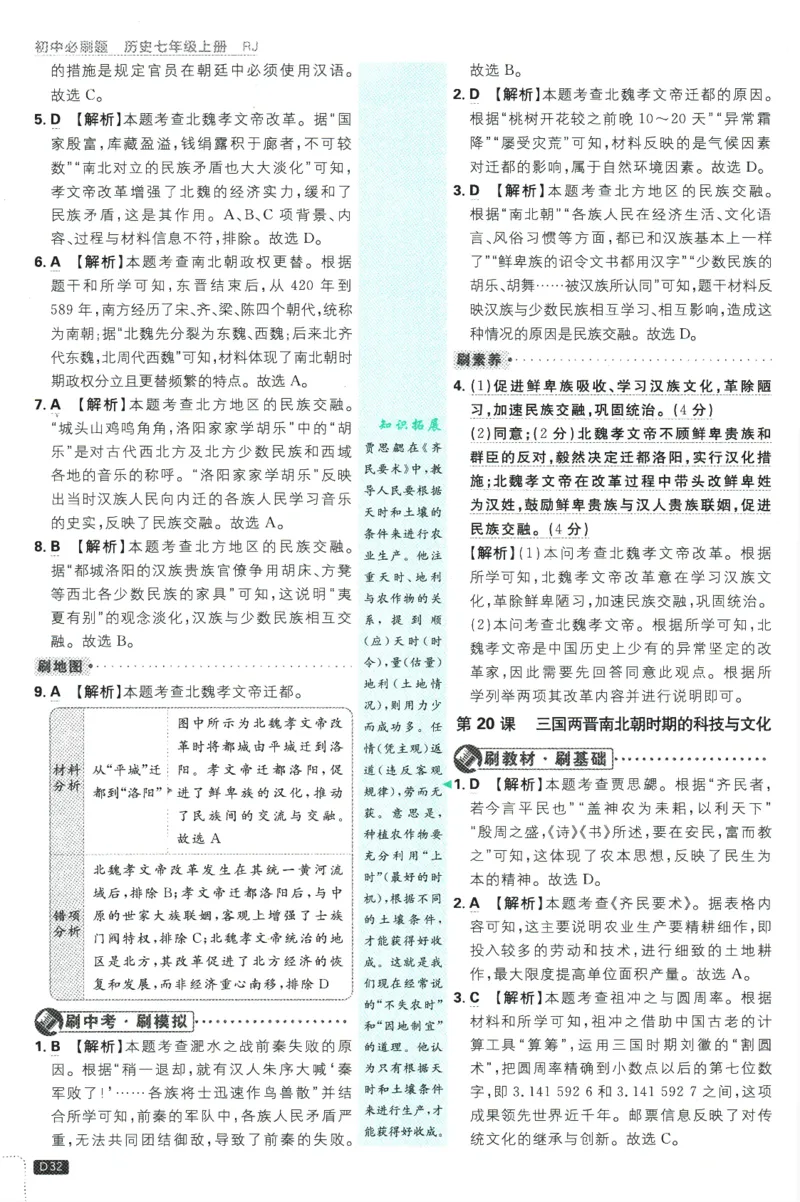 初中必刷题-7上-历史人教版批注式详答与详析_2、2025初中必刷题合集_初中必刷题23+24+25上册_2025版（全科上册）_2025版（全科上册）_初中必刷题历史_七上