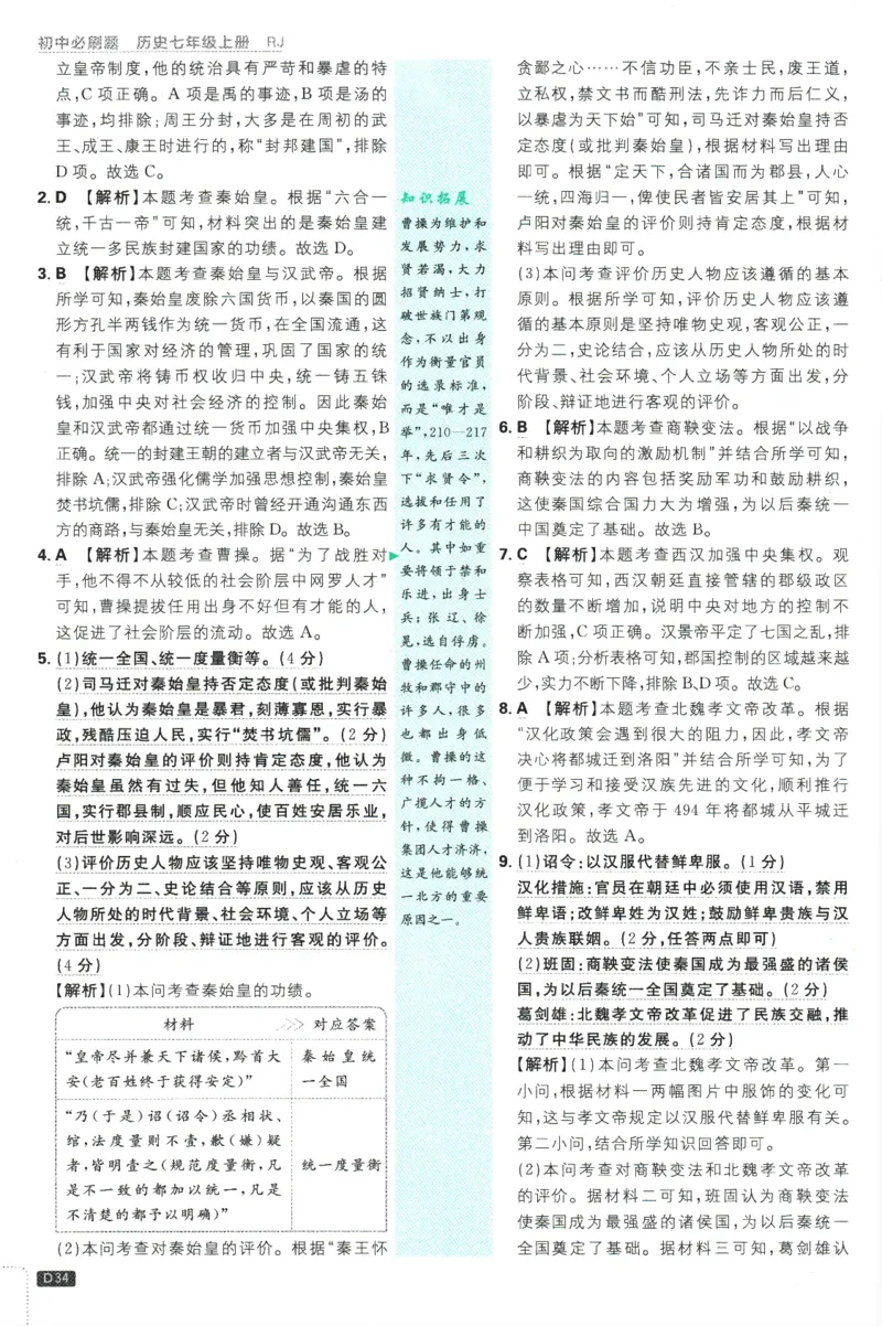 初中必刷题-7上-历史人教版批注式详答与详析_2、2025初中必刷题合集_初中必刷题23+24+25上册_2025版（全科上册）_2025版（全科上册）_初中必刷题历史_七上