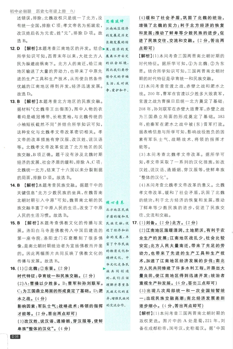 初中必刷题-7上-历史人教版批注式详答与详析_2、2025初中必刷题合集_初中必刷题23+24+25上册_2025版（全科上册）_2025版（全科上册）_初中必刷题历史_七上