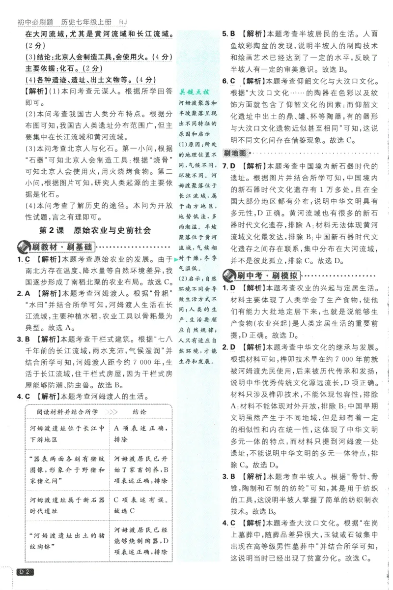 初中必刷题-7上-历史人教版批注式详答与详析_2、2025初中必刷题合集_初中必刷题23+24+25上册_2025版（全科上册）_2025版（全科上册）_初中必刷题历史_七上