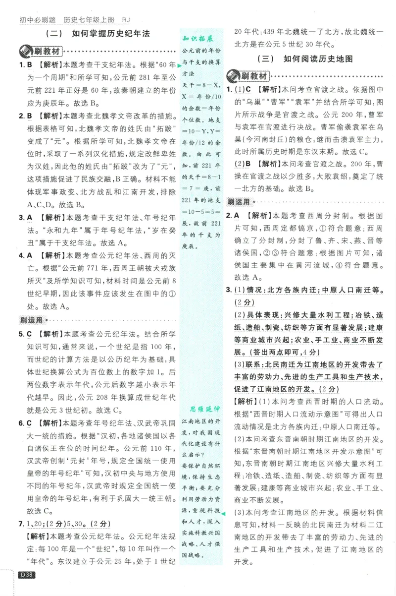 初中必刷题-7上-历史人教版批注式详答与详析_2、2025初中必刷题合集_初中必刷题23+24+25上册_2025版（全科上册）_2025版（全科上册）_初中必刷题历史_七上