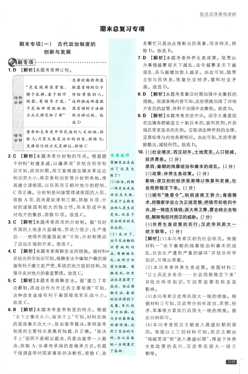 初中必刷题-7上-历史人教版批注式详答与详析_2、2025初中必刷题合集_初中必刷题23+24+25上册_2025版（全科上册）_2025版（全科上册）_初中必刷题历史_七上