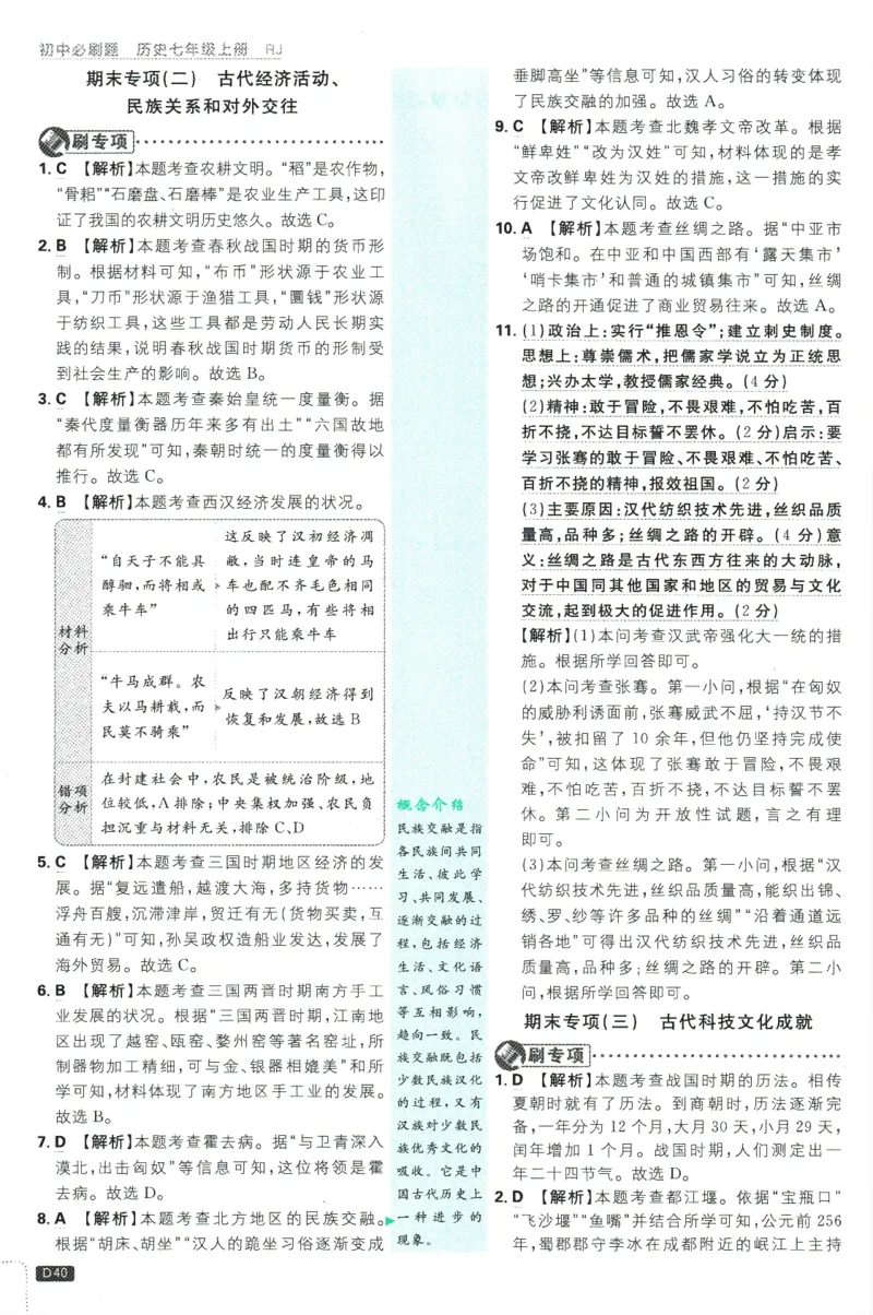 初中必刷题-7上-历史人教版批注式详答与详析_2、2025初中必刷题合集_初中必刷题23+24+25上册_2025版（全科上册）_2025版（全科上册）_初中必刷题历史_七上