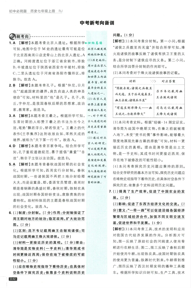 初中必刷题-7上-历史人教版批注式详答与详析_2、2025初中必刷题合集_初中必刷题23+24+25上册_2025版（全科上册）_2025版（全科上册）_初中必刷题历史_七上
