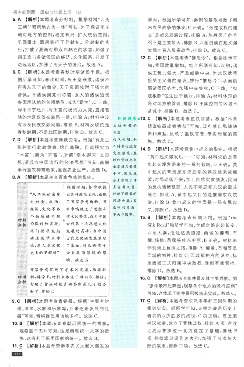 初中必刷题-7上-历史人教版批注式详答与详析_2、2025初中必刷题合集_初中必刷题23+24+25上册_2025版（全科上册）_2025版（全科上册）_初中必刷题历史_七上