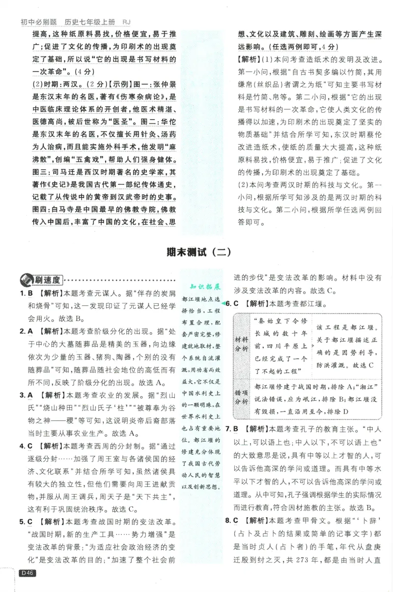 初中必刷题-7上-历史人教版批注式详答与详析_2、2025初中必刷题合集_初中必刷题23+24+25上册_2025版（全科上册）_2025版（全科上册）_初中必刷题历史_七上