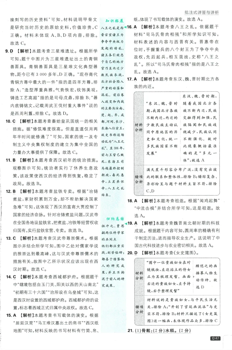 初中必刷题-7上-历史人教版批注式详答与详析_2、2025初中必刷题合集_初中必刷题23+24+25上册_2025版（全科上册）_2025版（全科上册）_初中必刷题历史_七上
