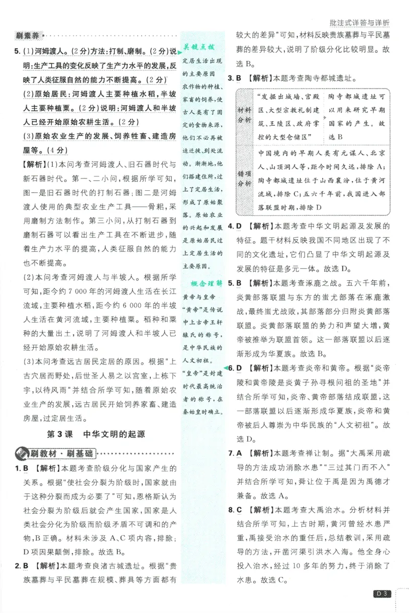 初中必刷题-7上-历史人教版批注式详答与详析_2、2025初中必刷题合集_初中必刷题23+24+25上册_2025版（全科上册）_2025版（全科上册）_初中必刷题历史_七上