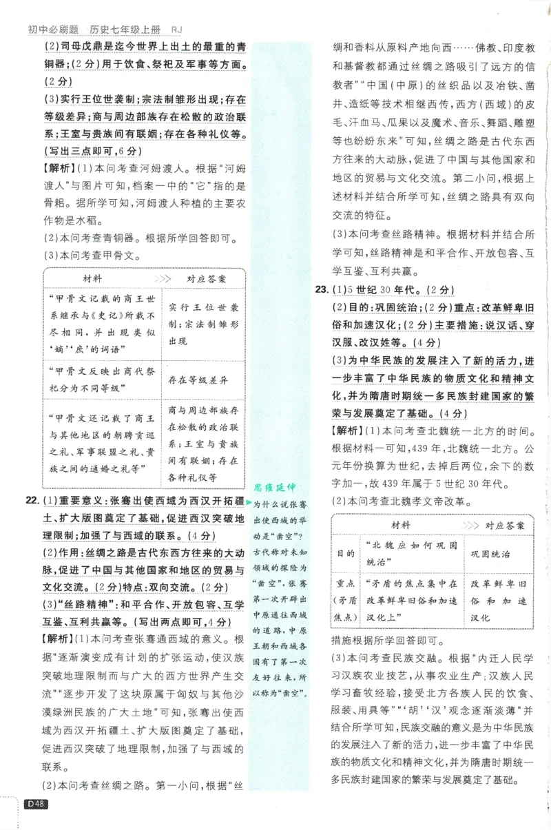 初中必刷题-7上-历史人教版批注式详答与详析_2、2025初中必刷题合集_初中必刷题23+24+25上册_2025版（全科上册）_2025版（全科上册）_初中必刷题历史_七上