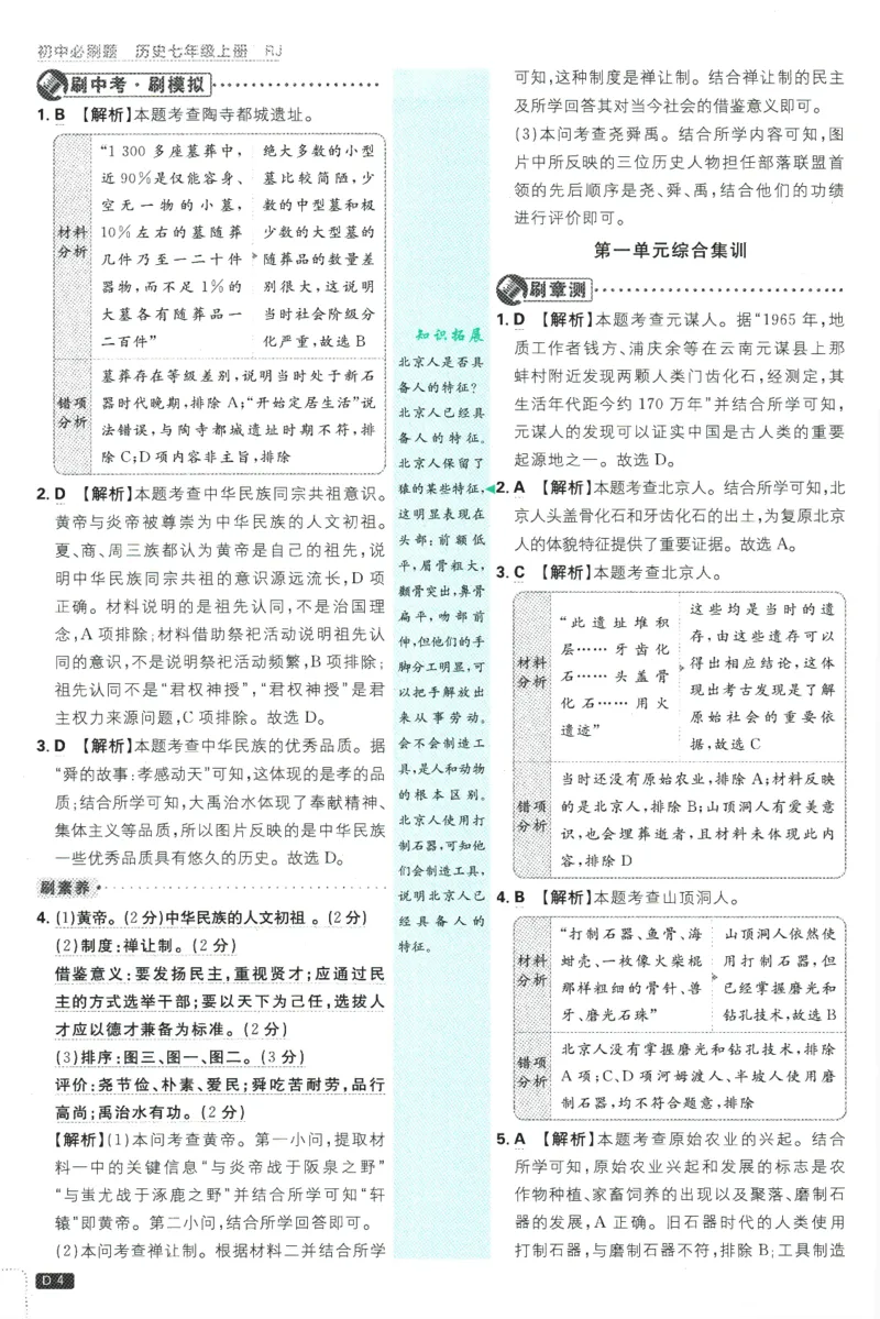 初中必刷题-7上-历史人教版批注式详答与详析_2、2025初中必刷题合集_初中必刷题23+24+25上册_2025版（全科上册）_2025版（全科上册）_初中必刷题历史_七上
