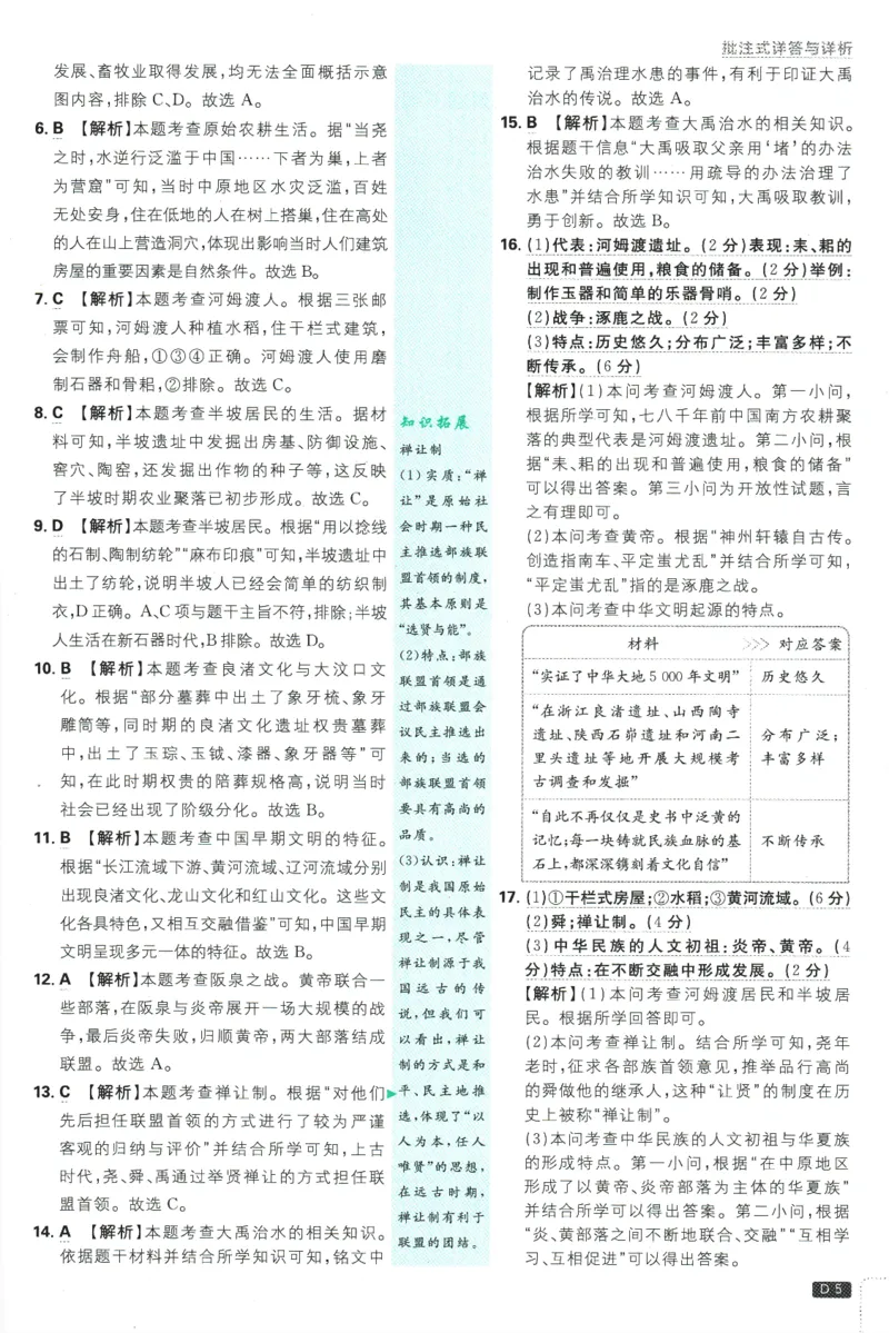 初中必刷题-7上-历史人教版批注式详答与详析_2、2025初中必刷题合集_初中必刷题23+24+25上册_2025版（全科上册）_2025版（全科上册）_初中必刷题历史_七上