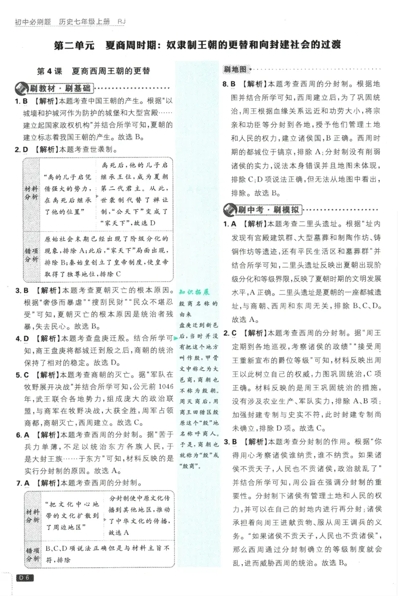 初中必刷题-7上-历史人教版批注式详答与详析_2、2025初中必刷题合集_初中必刷题23+24+25上册_2025版（全科上册）_2025版（全科上册）_初中必刷题历史_七上
