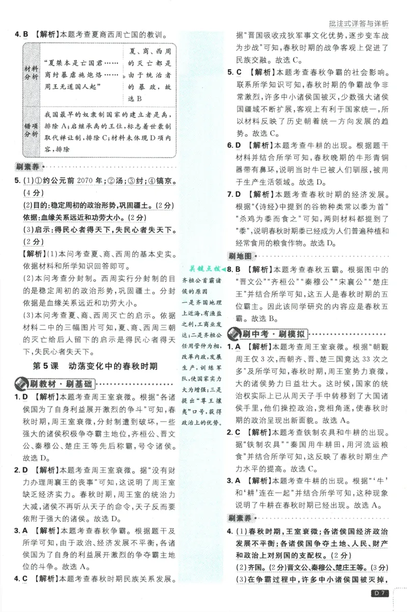 初中必刷题-7上-历史人教版批注式详答与详析_2、2025初中必刷题合集_初中必刷题23+24+25上册_2025版（全科上册）_2025版（全科上册）_初中必刷题历史_七上