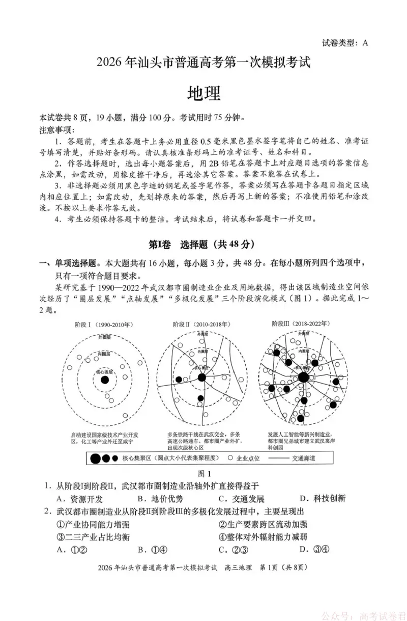 2026年汕头市普通高考第一次模拟考试地理_2026届广东省汕头市普通高考第一次模拟考试