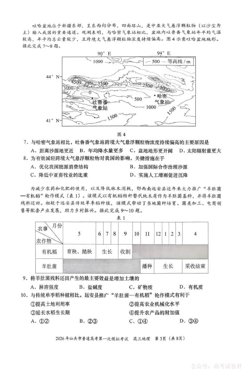 2026年汕头市普通高考第一次模拟考试地理_2026届广东省汕头市普通高考第一次模拟考试