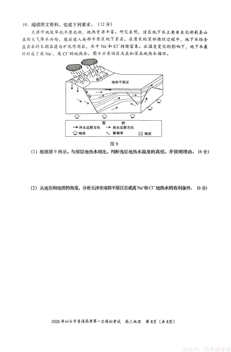 2026年汕头市普通高考第一次模拟考试地理_2026届广东省汕头市普通高考第一次模拟考试