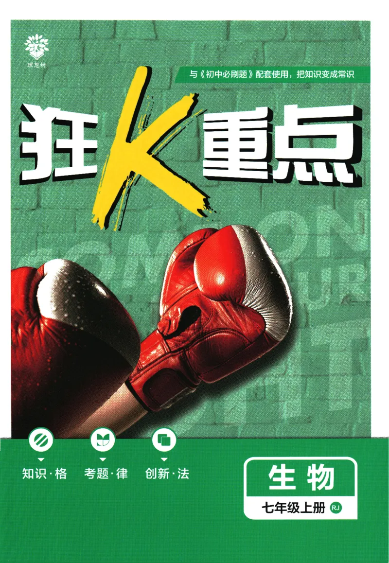 初中必刷题-7上-生物人教版狂K重点_2、2025初中必刷题合集_初中必刷题23+24+25上册_2025版（全科上册）_2025版（全科上册）_初中必刷题生物