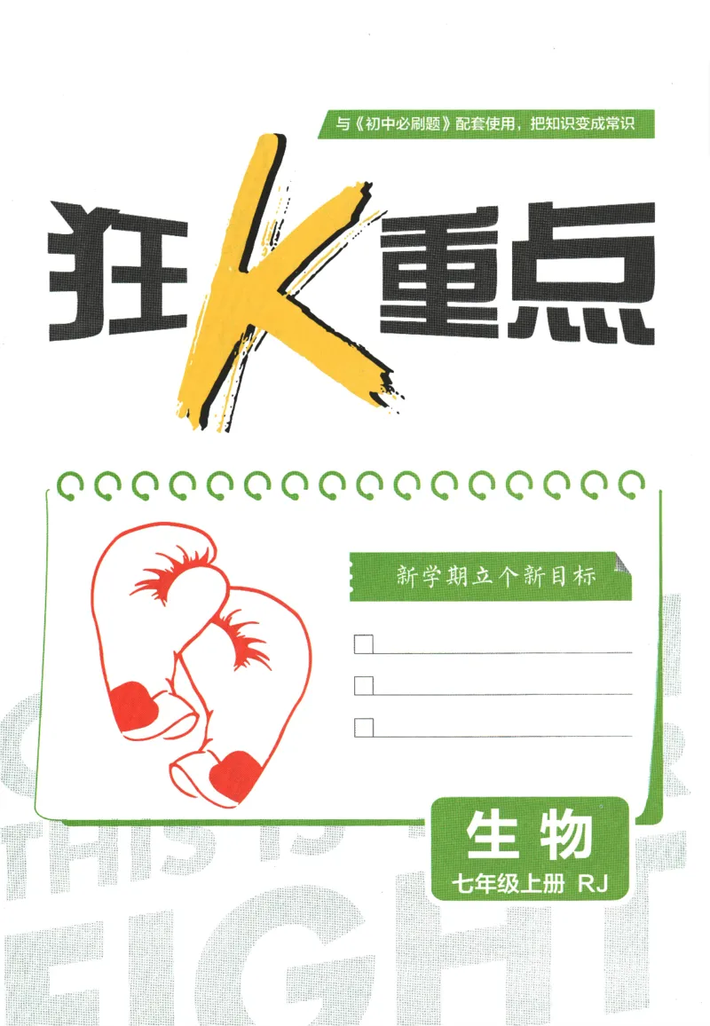 初中必刷题-7上-生物人教版狂K重点_2、2025初中必刷题合集_初中必刷题23+24+25上册_2025版（全科上册）_2025版（全科上册）_初中必刷题生物