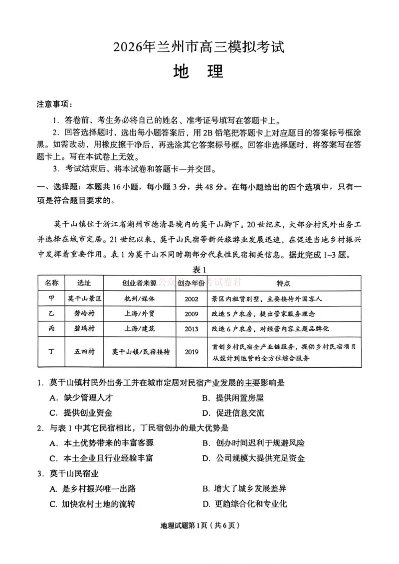 2026年兰州市高三模拟考试地理_2026届甘肃兰州市高三下学期模拟考试（一模）_09地理2026届甘肃兰州市高三下学期模拟考试（一模）