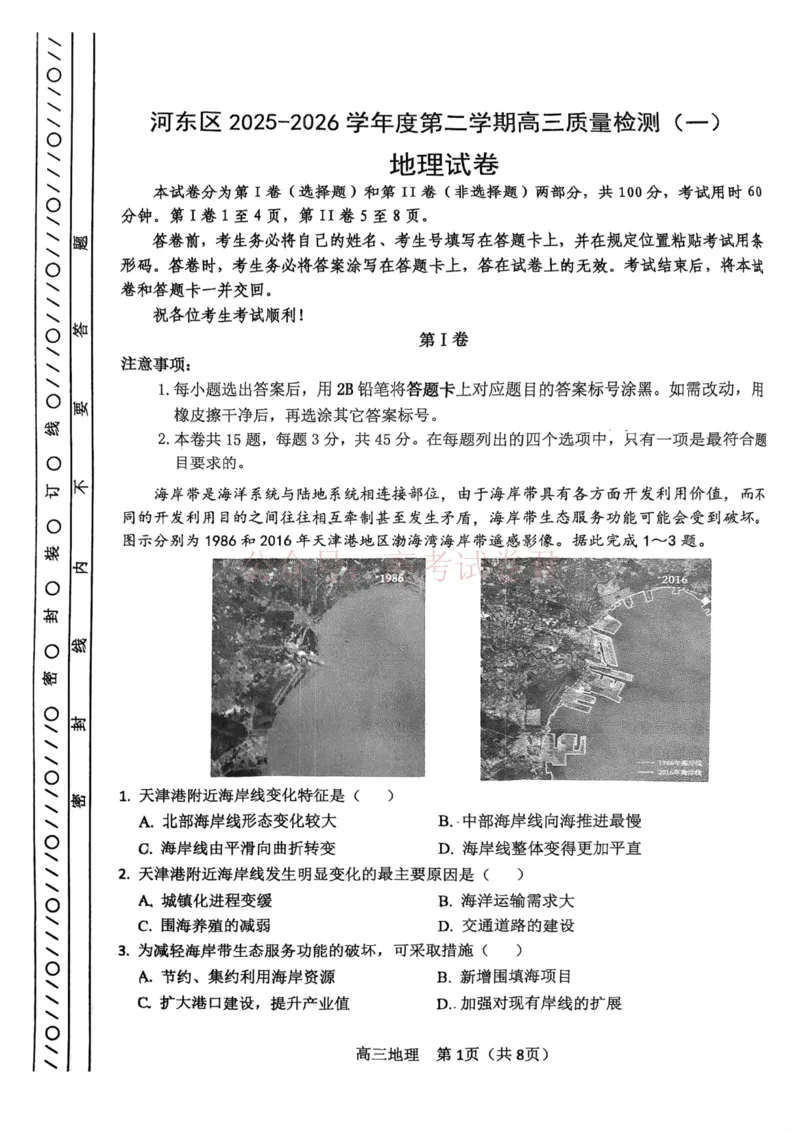 2026年天津市河东区高三下学期总复习质量检测（一）地理_副本_2026年天津市河东区高三下学期总复习质量检测（一）全科_09地理_天津市河东区高三下学期总复习质量检测（一）