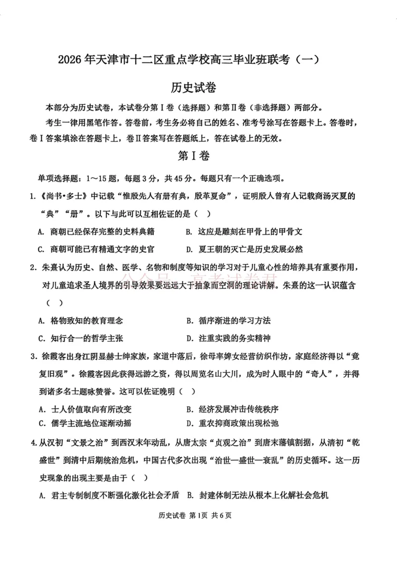 2026年天津市十二区重点学校高三下学期毕业联考（一）历史_副本_2026届天津市十二区重点学校高三下学期毕业联考（一）全科