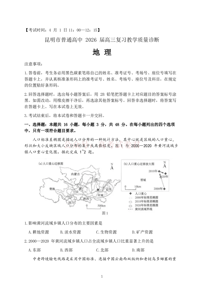 2026年云南昆明市高三3月复习教学质量诊断地理（含答案）_副本_2026届云南昆明市高三3月复习教学质量诊断全科_09地理_云南昆明市高三3月复习教学质量诊断