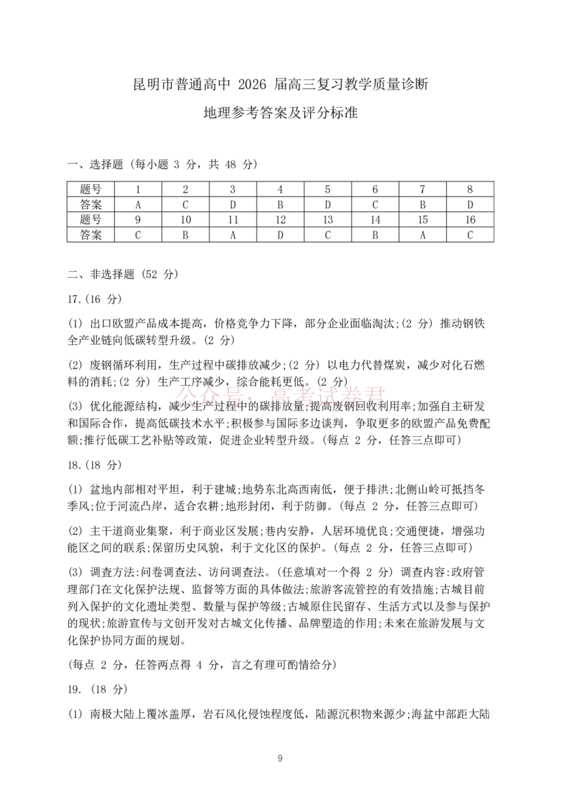 2026年云南昆明市高三3月复习教学质量诊断地理（含答案）_副本_2026届云南昆明市高三3月复习教学质量诊断全科_09地理_云南昆明市高三3月复习教学质量诊断