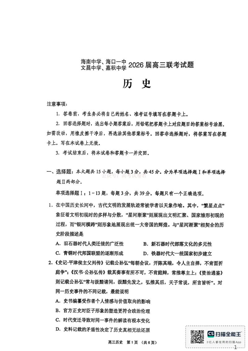 2026年海南省四校高三下学期3月联考历史试题_副本_2026届海南省四校高三下学期3月联考_08历史_海南省四校高三下学期3月联考