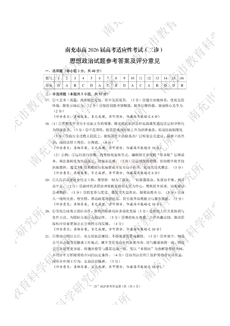 2026年四川省南充市高考适应性考试（二诊）政治答案_副本_2026年四川省南充市高考适应性考试（二诊）全科_07政治_四川省南充市高考适应性考试（二诊）