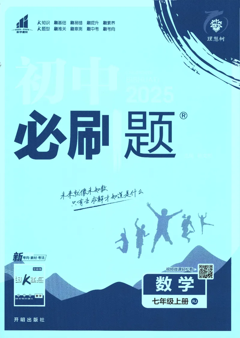 初中必刷题-7上-数学人教版_2、2025初中必刷题合集_初中必刷题23+24+25上册_2025版（全科上册）_2025版（全科上册）_初中必刷题数学_人教版
