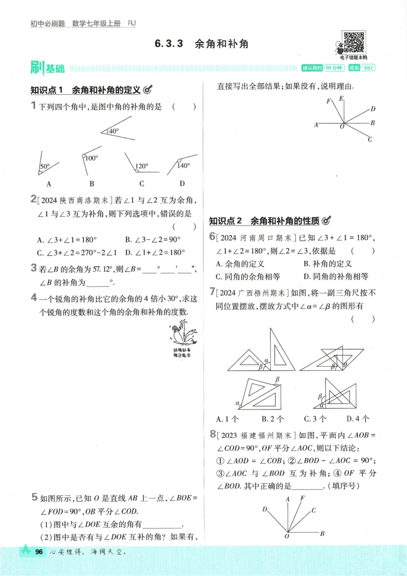 初中必刷题-7上-数学人教版_2、2025初中必刷题合集_初中必刷题23+24+25上册_2025版（全科上册）_2025版（全科上册）_初中必刷题数学_人教版